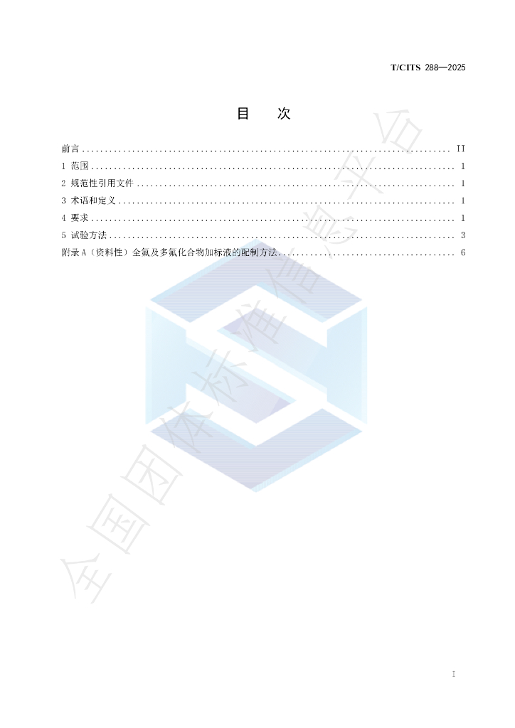 T/CITS 288-2025 标准预览