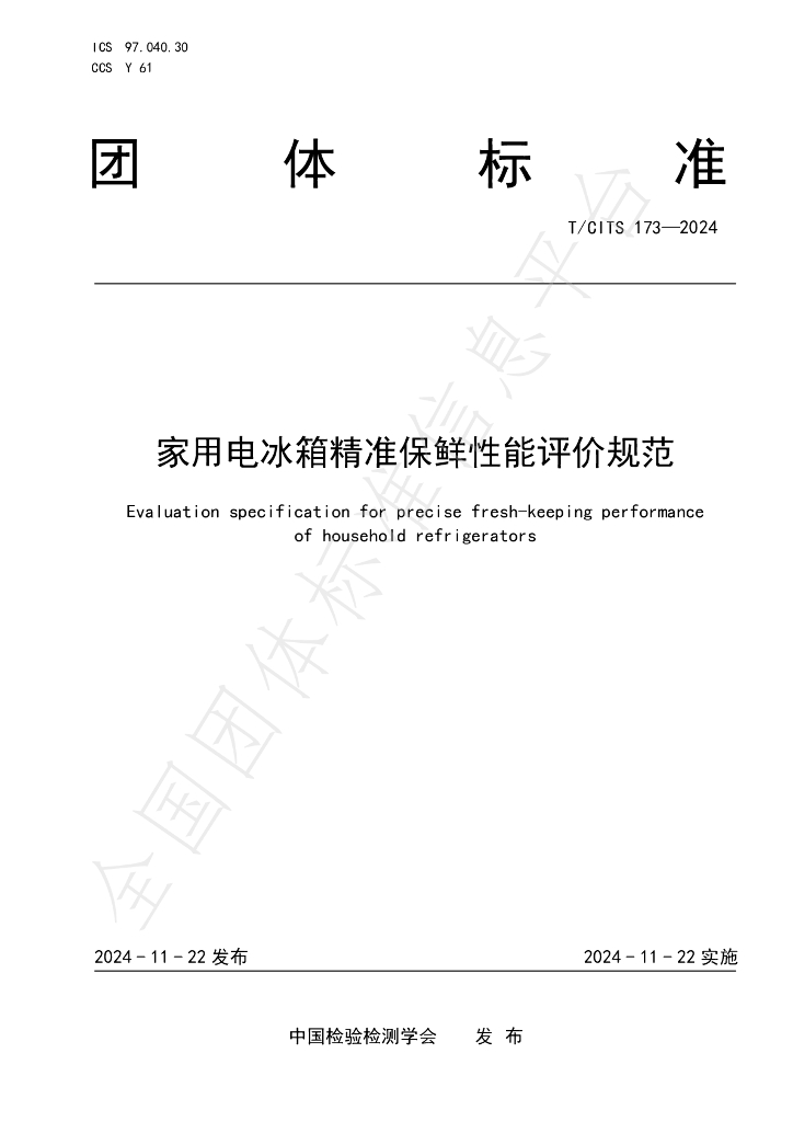 T/CITS 173-2024 标准预览
