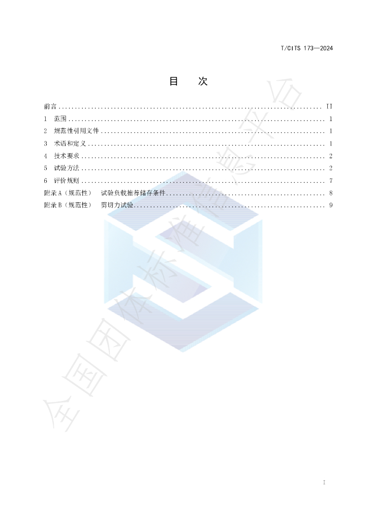 T/CITS 173-2024 标准预览