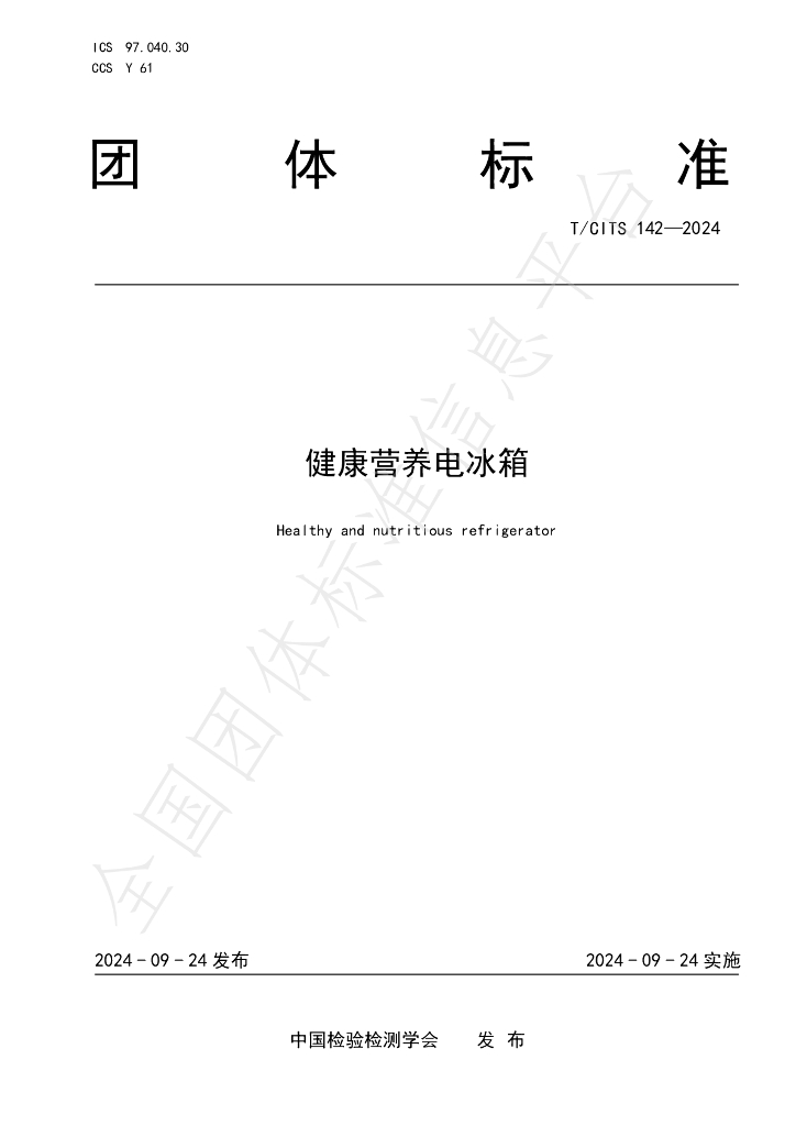 T/CITS 142-2024 标准预览