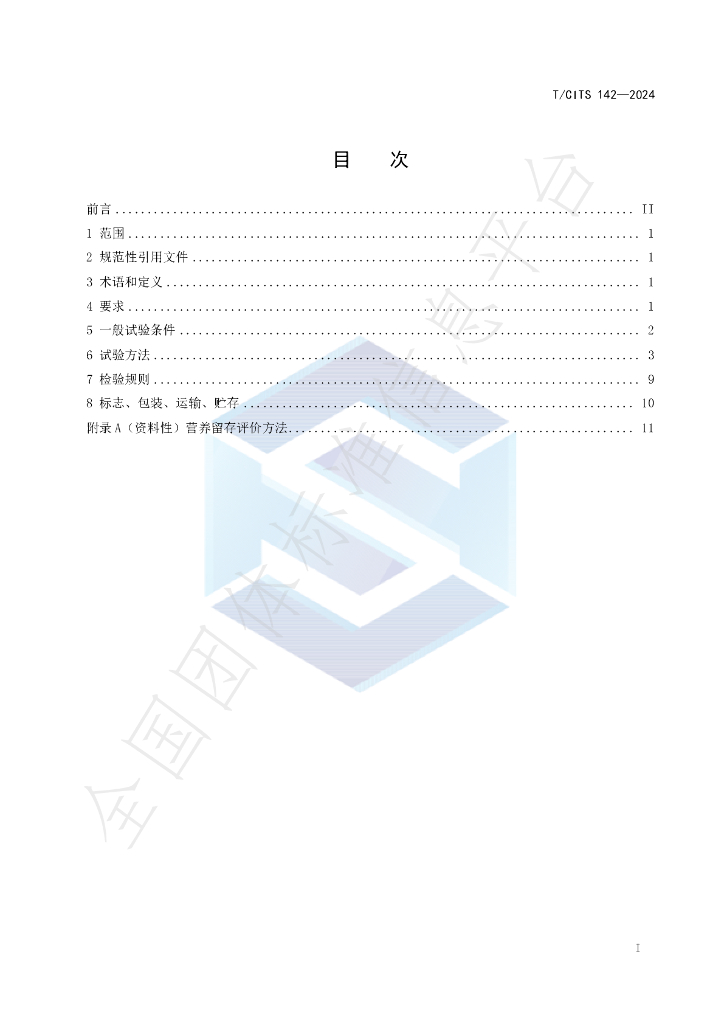T/CITS 142-2024 标准预览