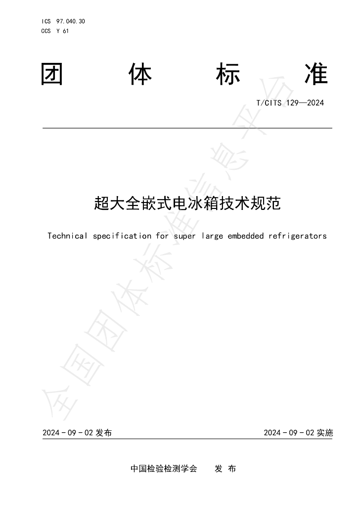 T/CITS 129-2024 标准预览