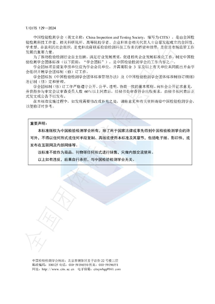 T/CITS 129-2024 标准预览