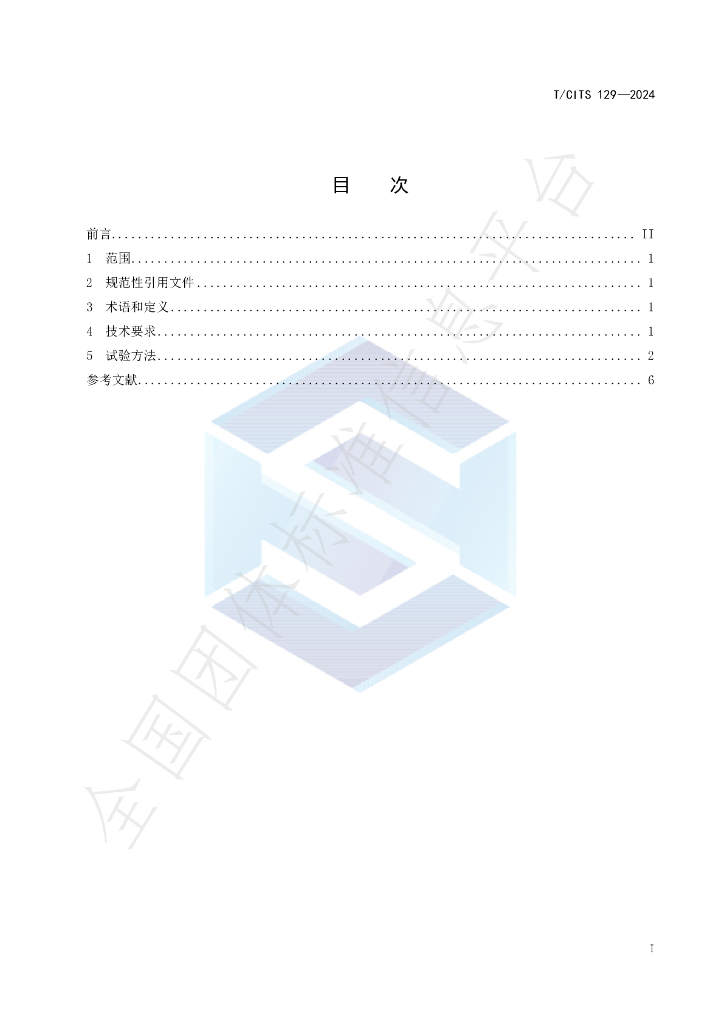 T/CITS 129-2024 标准预览