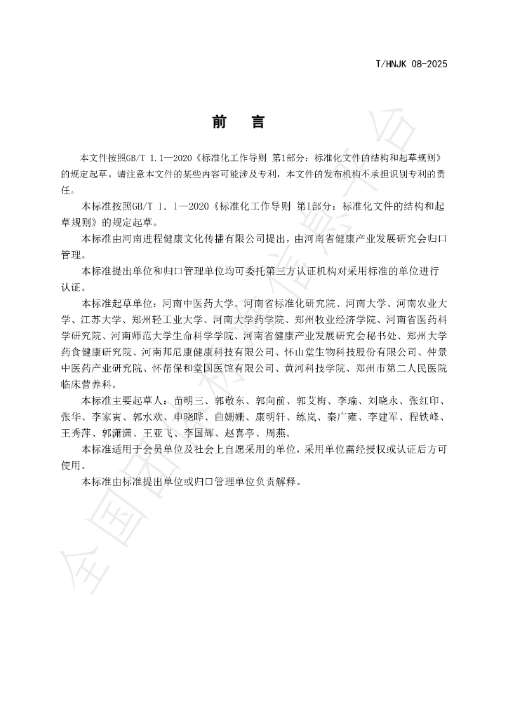 T/HNJK 08-2025 标准预览