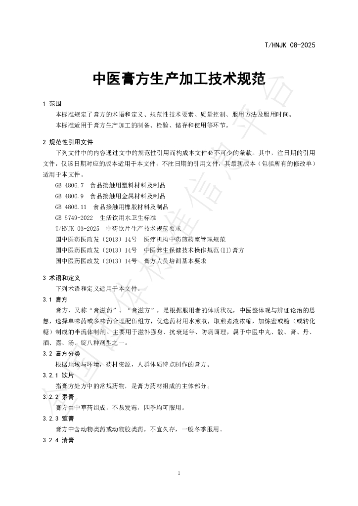 T/HNJK 08-2025 标准预览