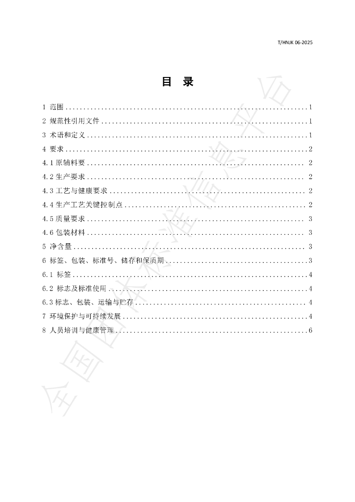 T/HNJK 06-2025 标准预览