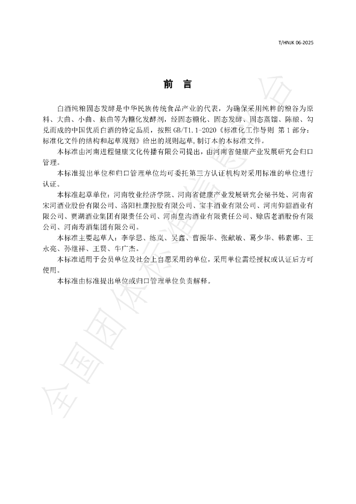 T/HNJK 06-2025 标准预览