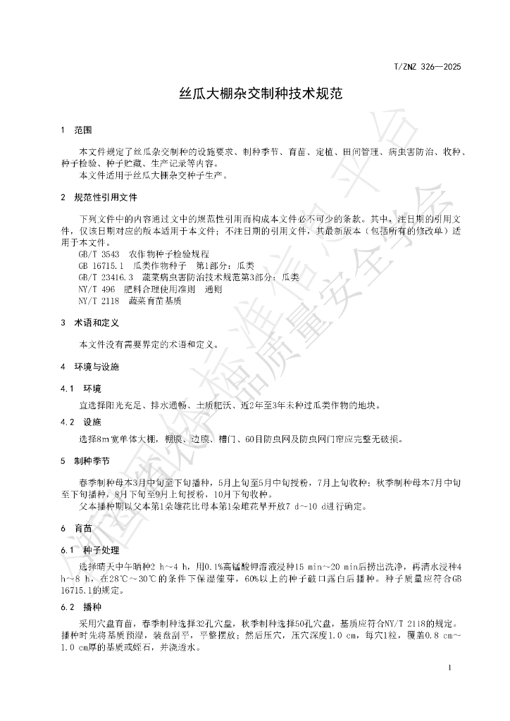 T/ZNZ 326-2025 标准预览