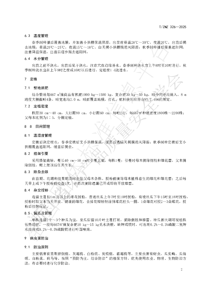 T/ZNZ 326-2025 标准预览