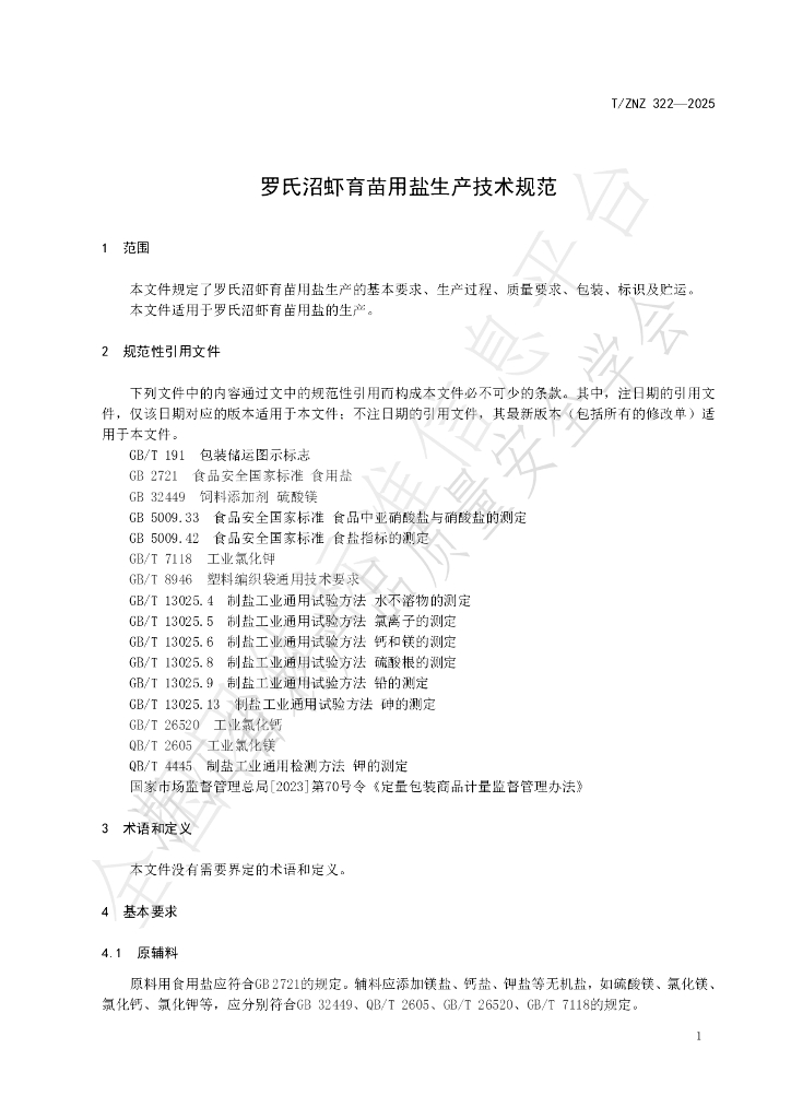 T/ZNZ 322-2025 标准预览