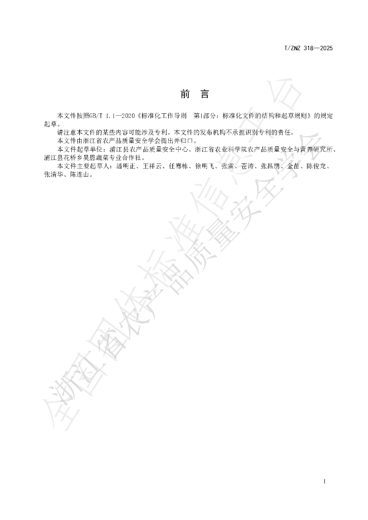 T/ZNZ 318-2025 标准预览