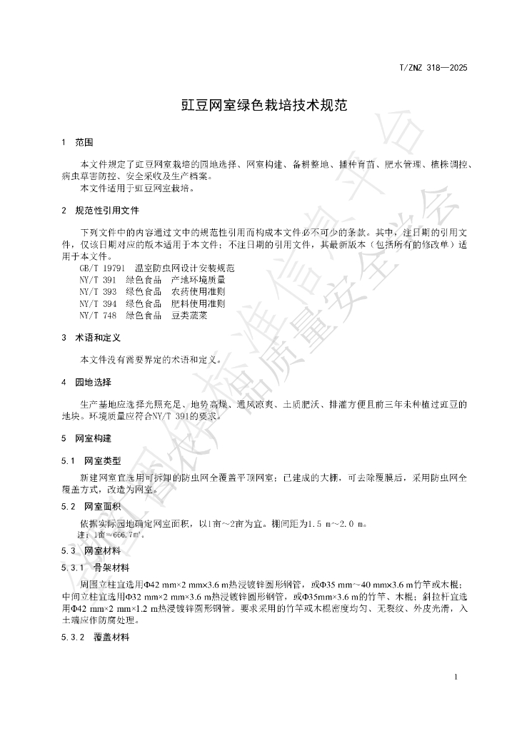 T/ZNZ 318-2025 标准预览
