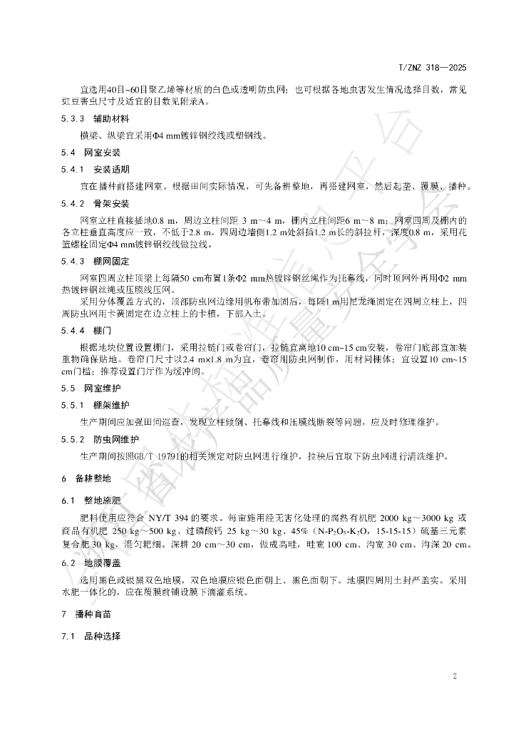 T/ZNZ 318-2025 标准预览