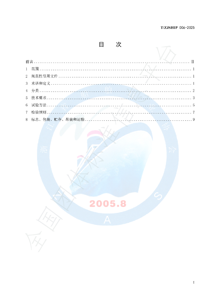 T/ZJSHIP 006-2025 标准预览