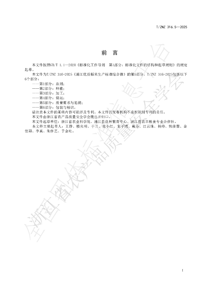 T/ZNZ 316.5-2025 标准预览