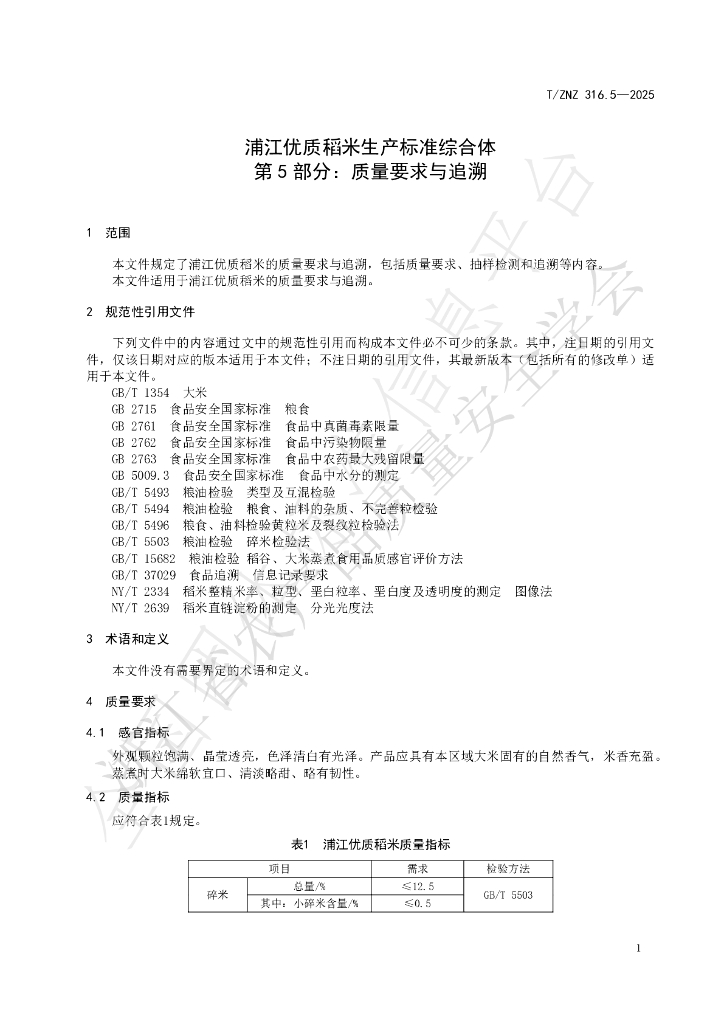 T/ZNZ 316.5-2025 标准预览