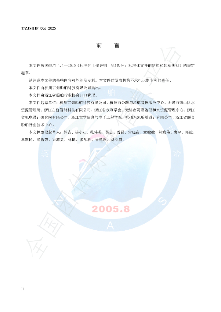 T/ZJSHIP 006-2025 标准预览