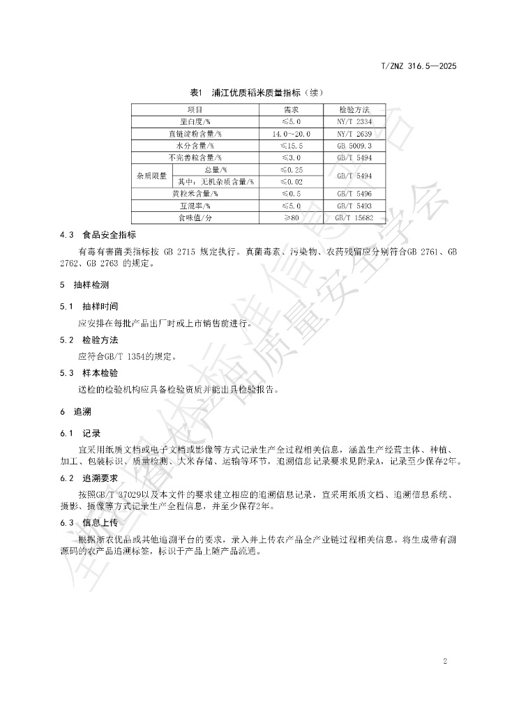 T/ZNZ 316.5-2025 标准预览