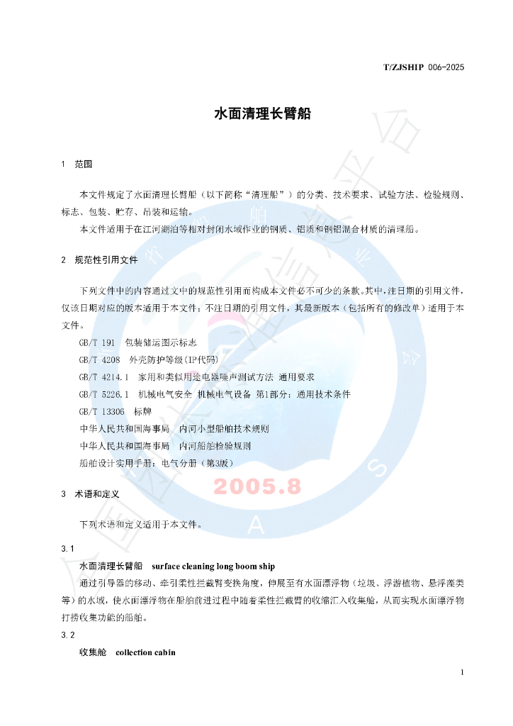T/ZJSHIP 006-2025 标准预览