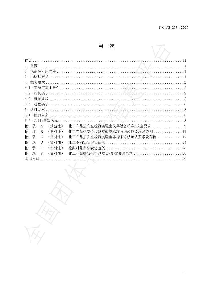 T/CITS 273-2025 标准预览
