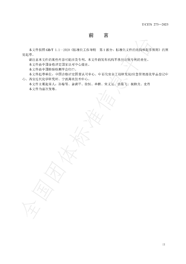 T/CITS 273-2025 标准预览