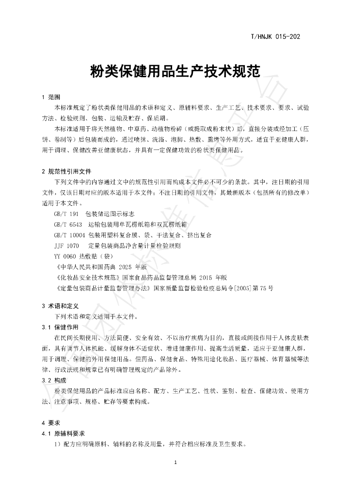 T/HNJK 015-2025 标准预览