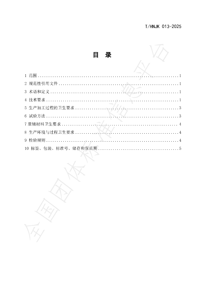 T/HNJK 013-2025 标准预览