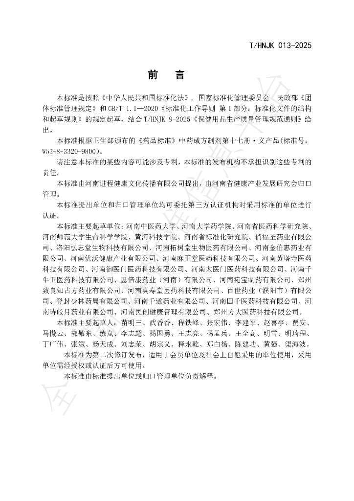 T/HNJK 013-2025 标准预览