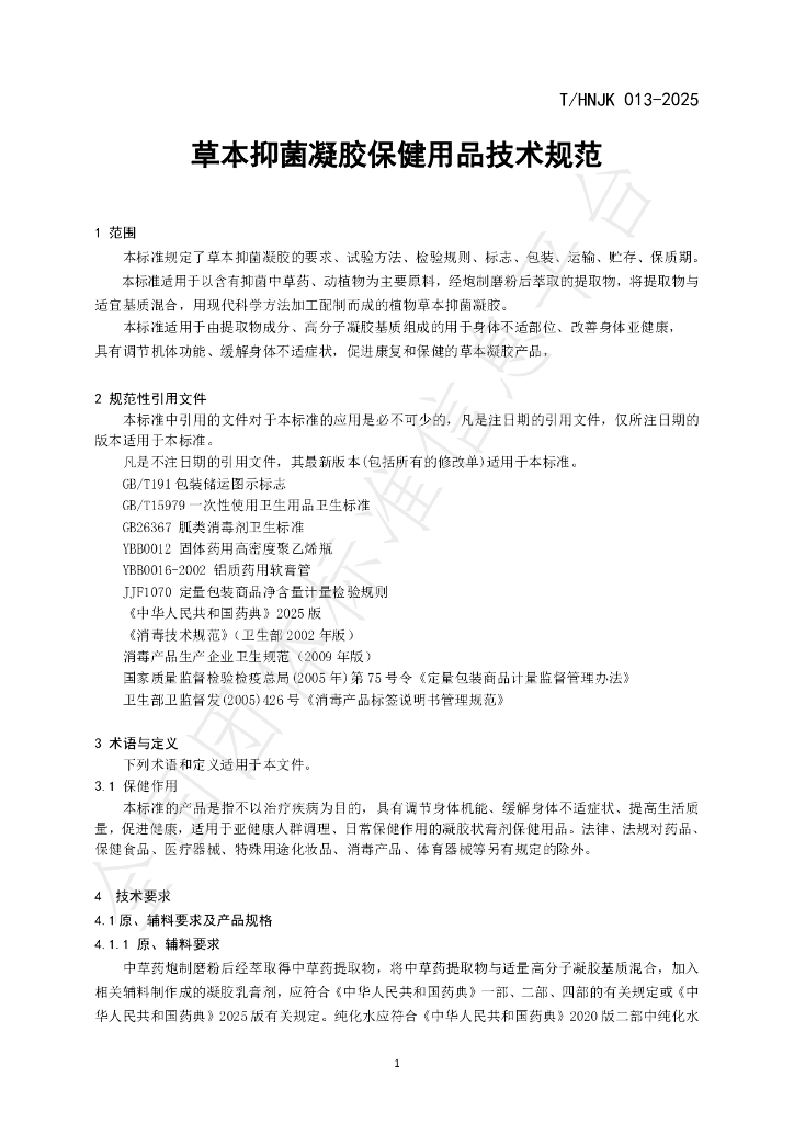 T/HNJK 013-2025 标准预览