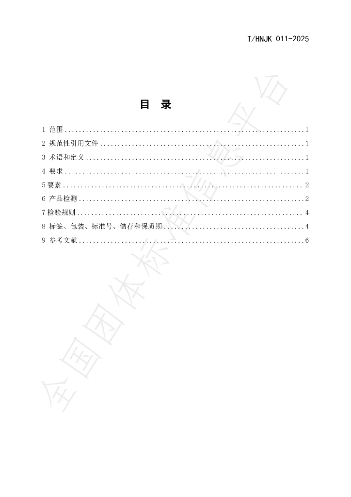 T/HNJK 011-2025 标准预览