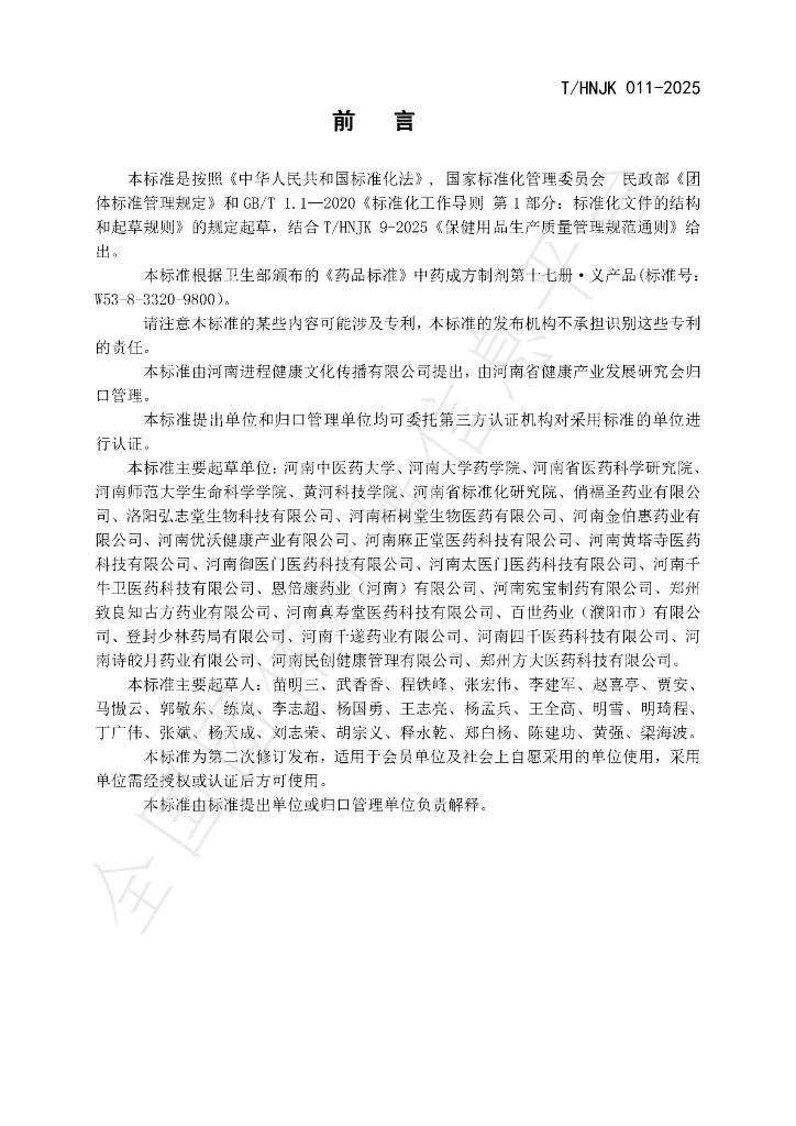 T/HNJK 011-2025 标准预览