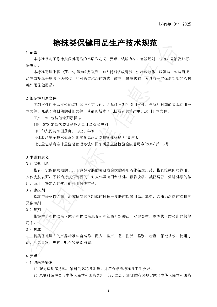 T/HNJK 011-2025 标准预览
