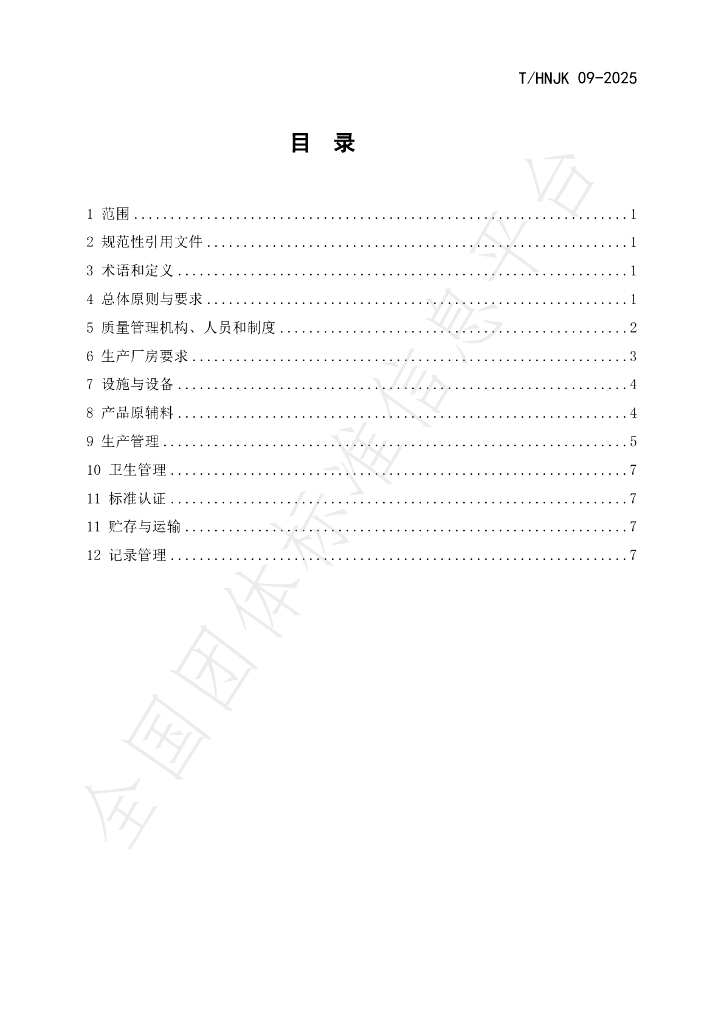 T/HNJK 09-2025 标准预览