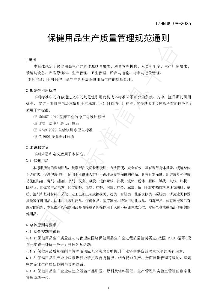 T/HNJK 09-2025 标准预览