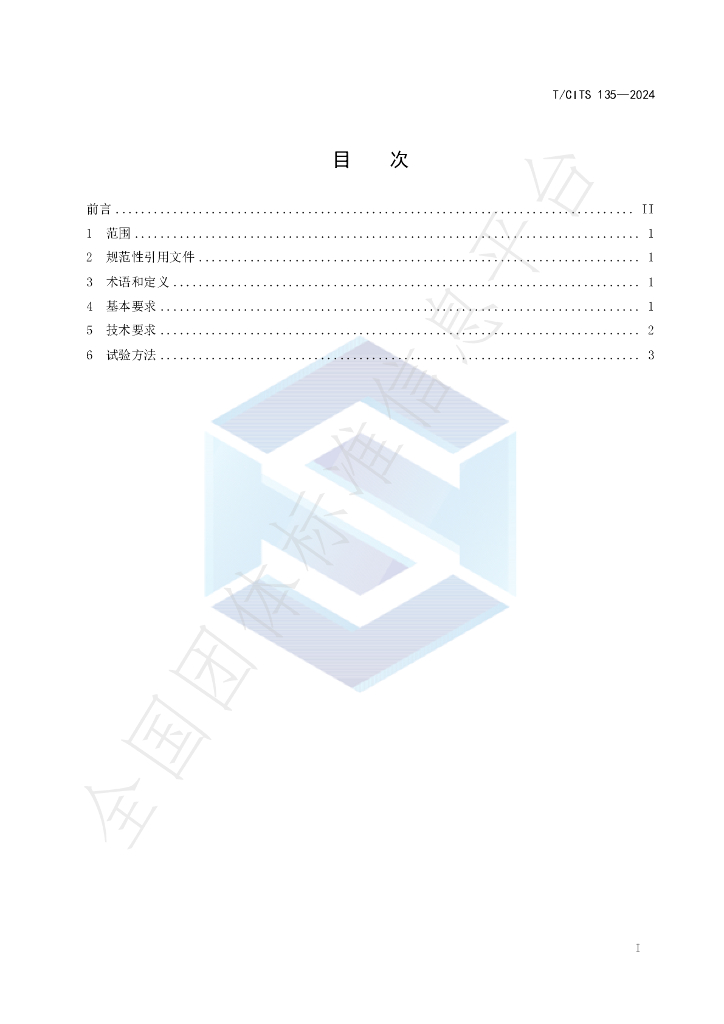 T/CITS 135-2024 标准预览