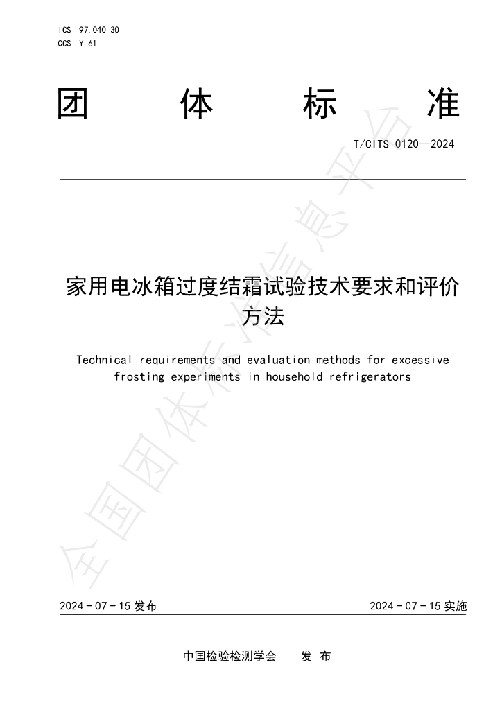 T/CITS 0120-2024 标准预览