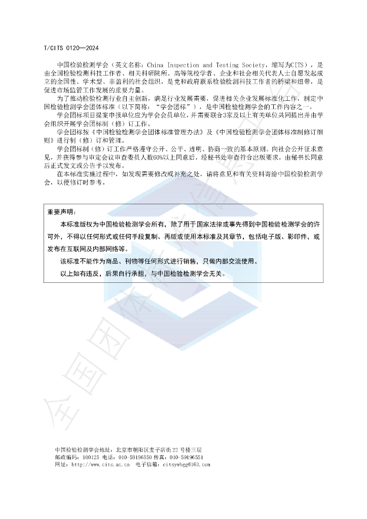T/CITS 0120-2024 标准预览