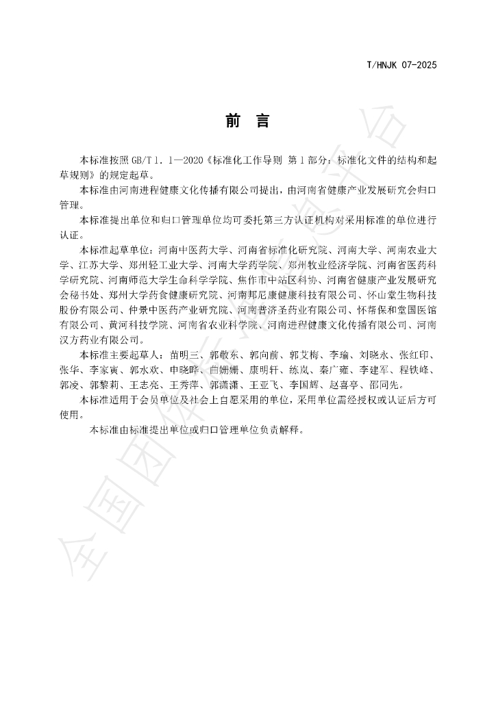 T/HNJK 07-2025 标准预览