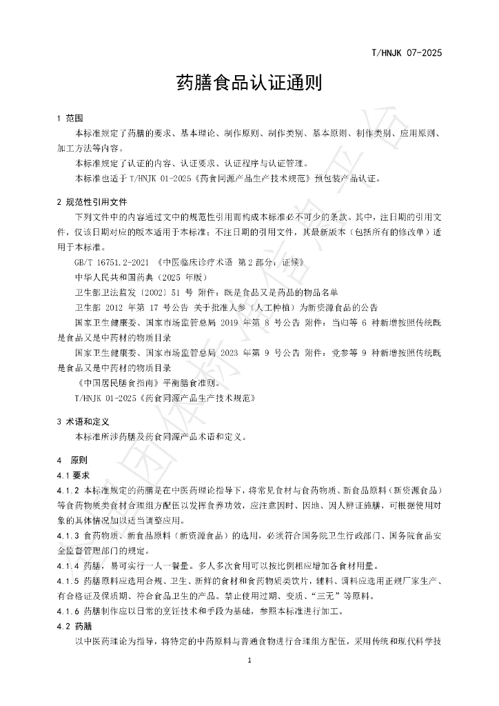 T/HNJK 07-2025 标准预览
