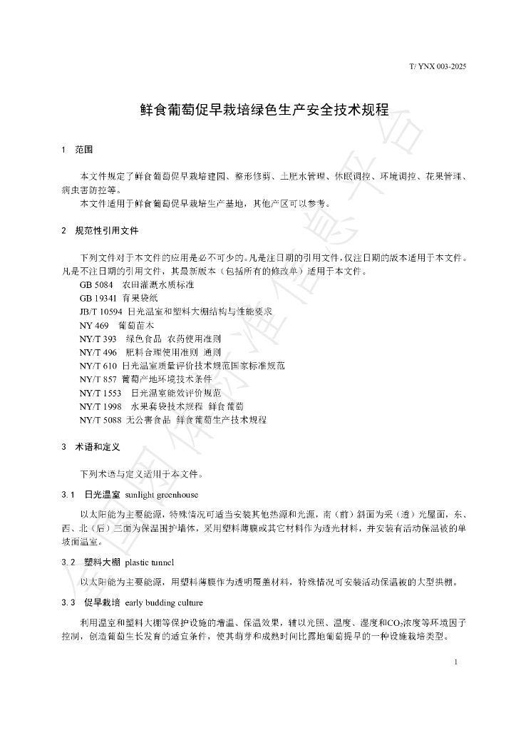 T/YNX 003-2025 标准预览