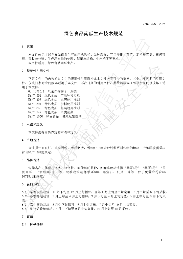 T/ZNZ 325-2025 标准预览