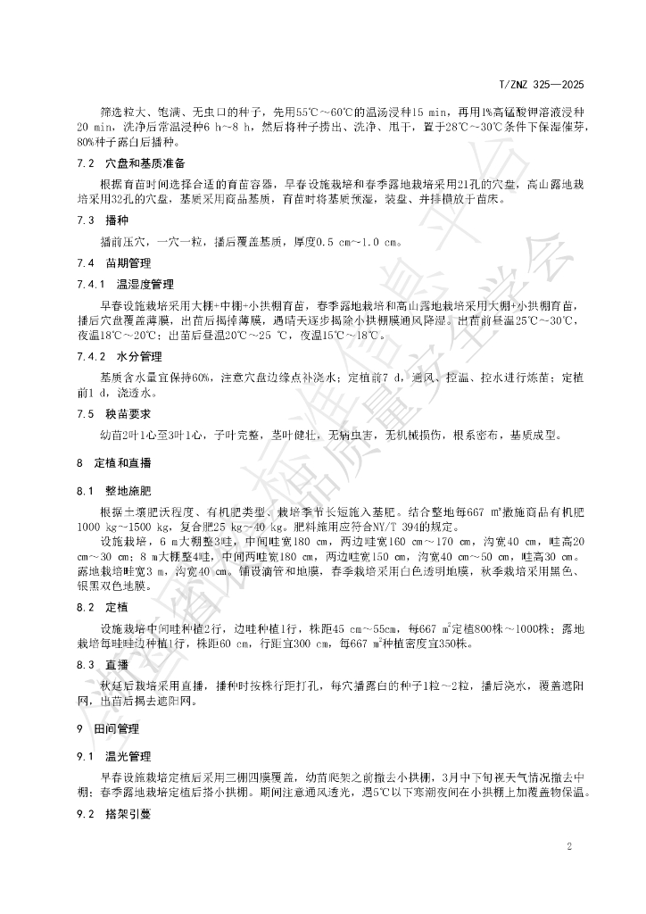 T/ZNZ 325-2025 标准预览
