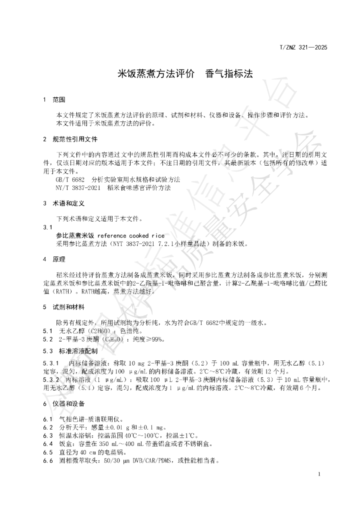 T/ZNZ 321-2025 标准预览