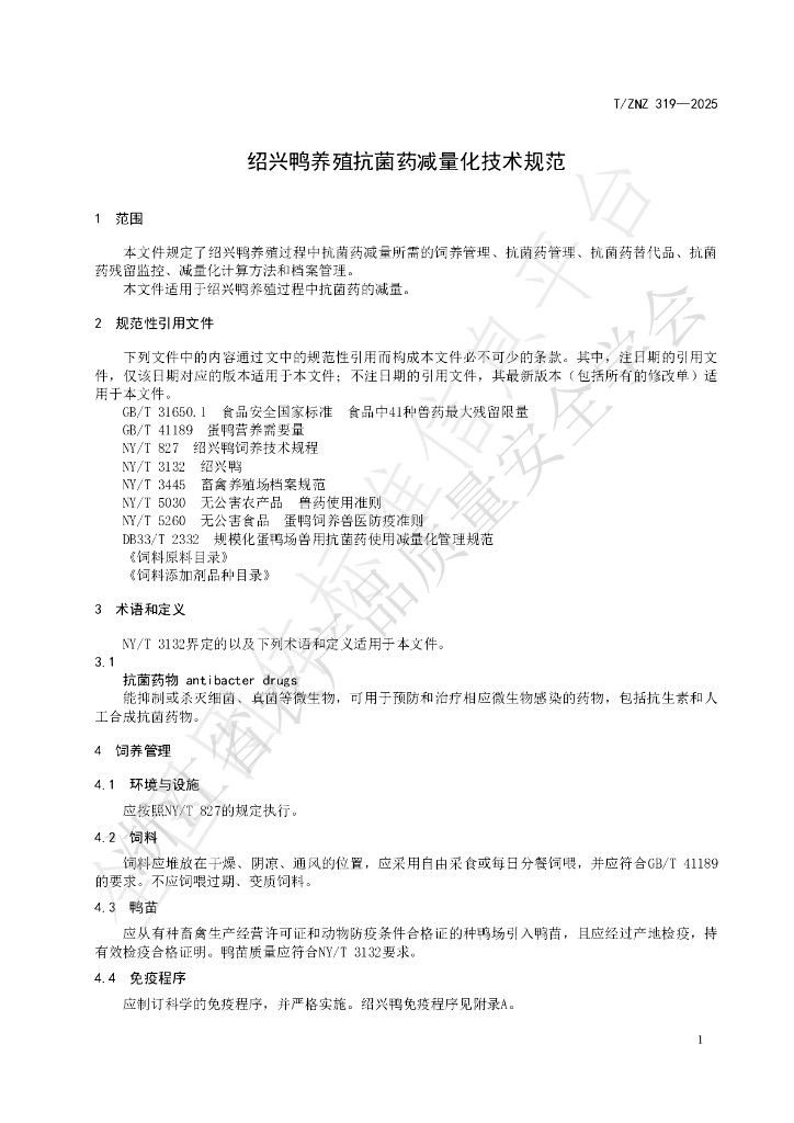 T/ZNZ 319-2025 标准预览