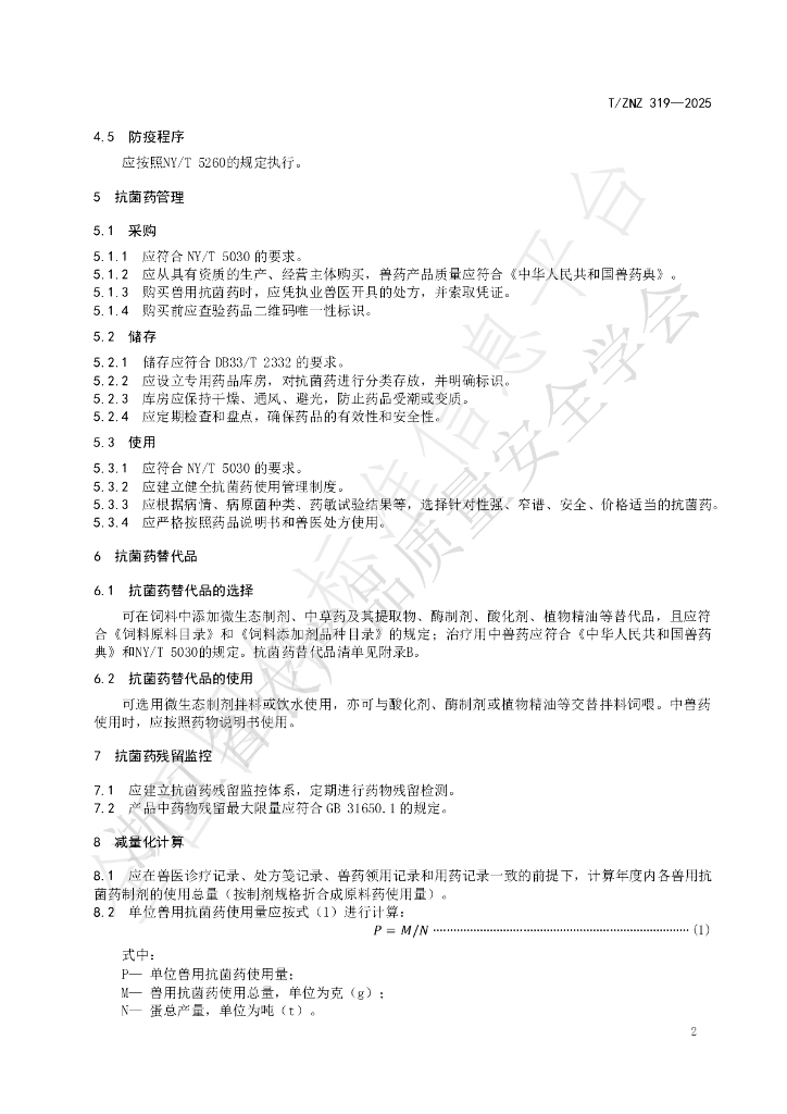 T/ZNZ 319-2025 标准预览