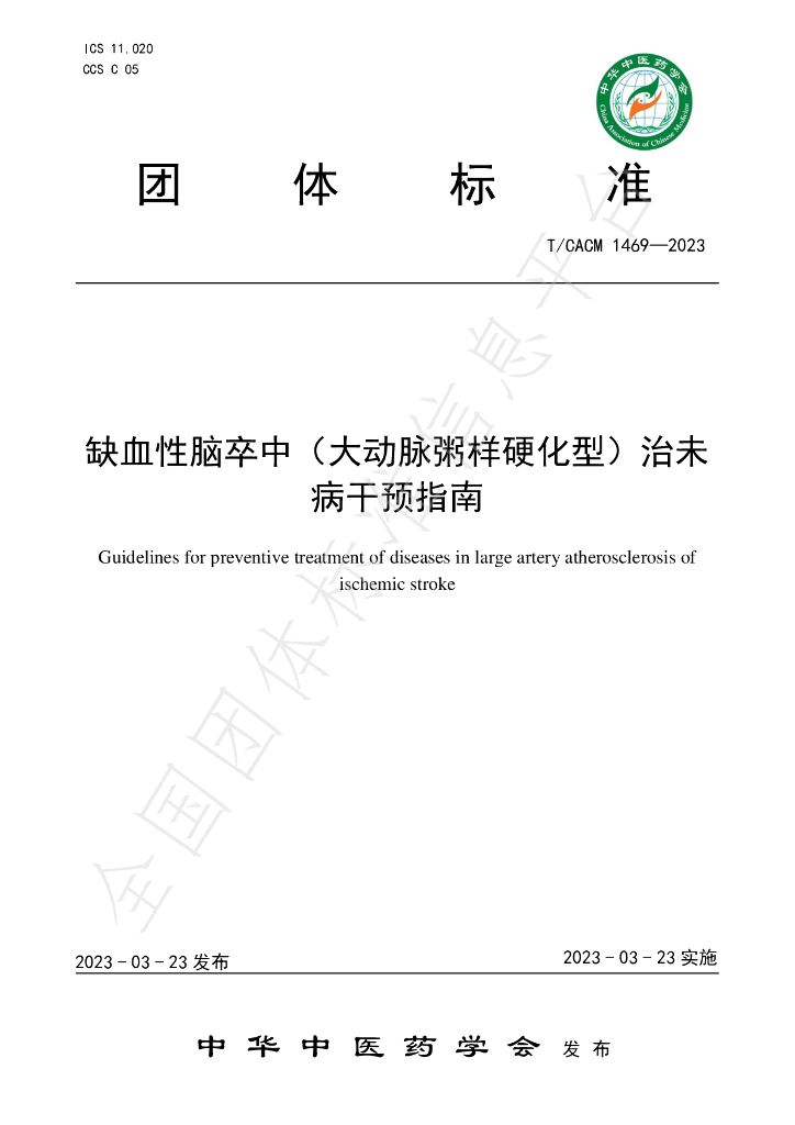 T/CACM 1469-2023 标准预览