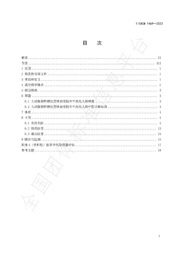 T/CACM 1469-2023 标准预览