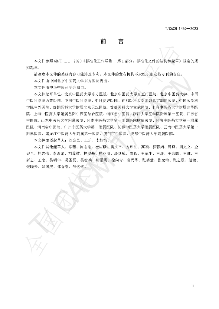 T/CACM 1469-2023 标准预览