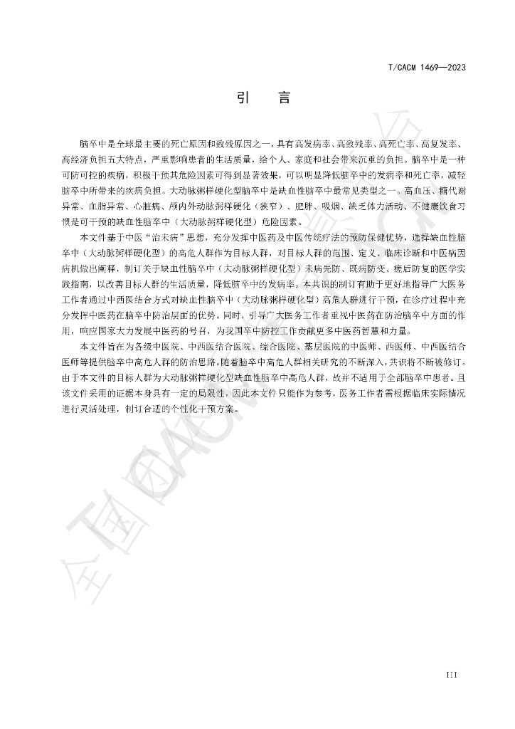 T/CACM 1469-2023 标准预览